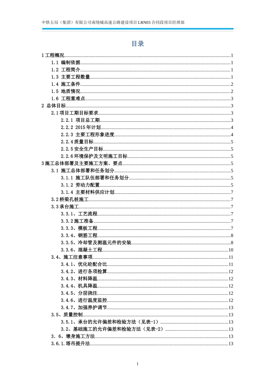 高速公路建设项目实施性施工方案_第1页