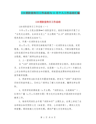 119消防宣传日工作总结与11月个人工作总结汇编