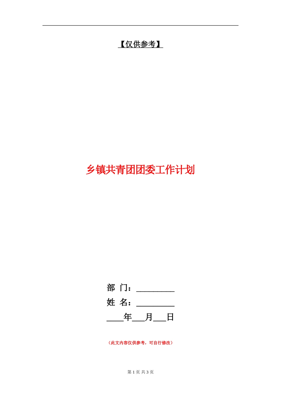 乡镇共青团团委工作计划_第1页