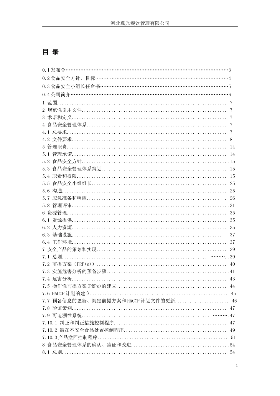 餐饮管理有限公司食品安全管理手册_第2页