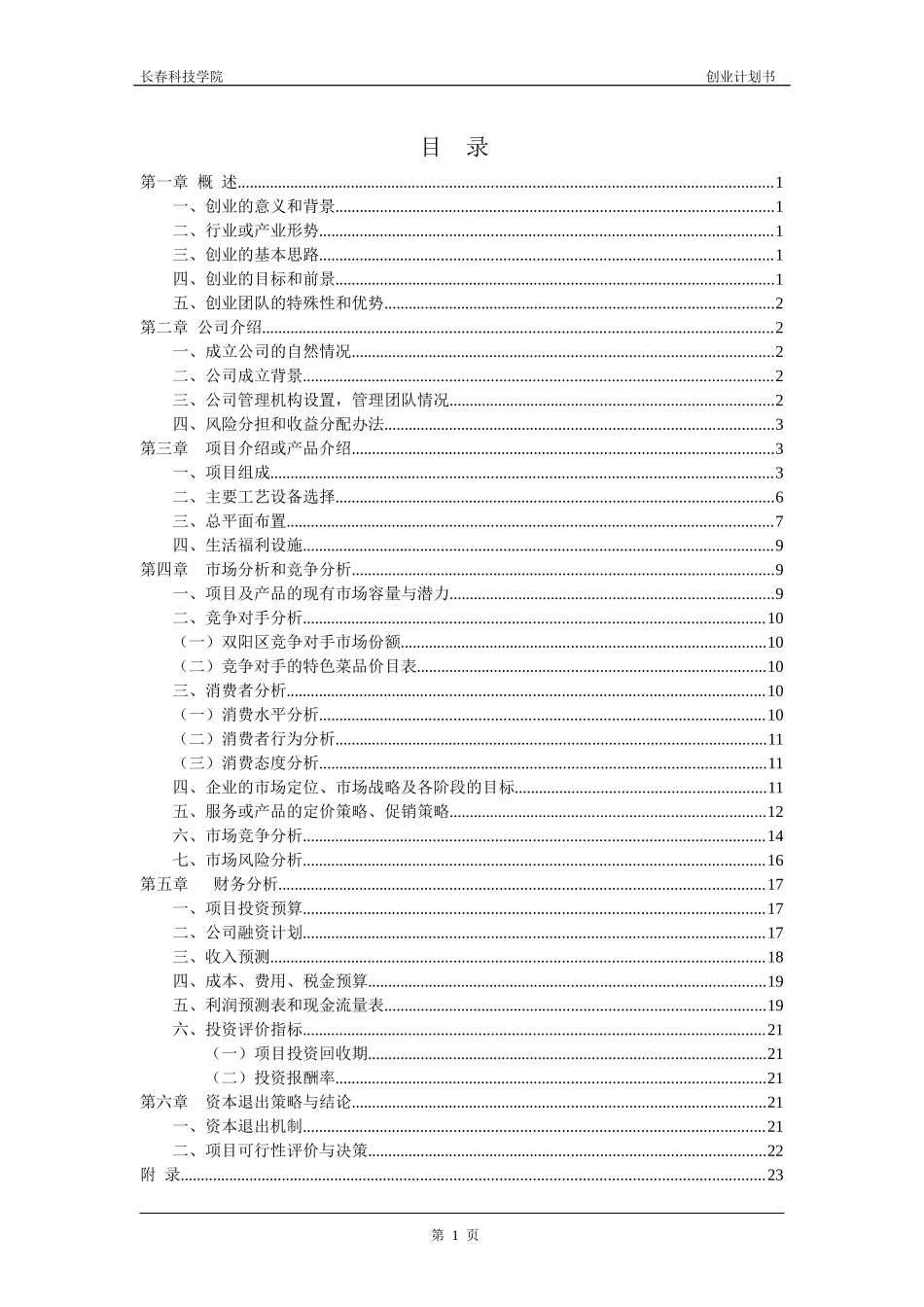 餐饮店创业计划书_第2页