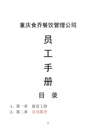 餐饮管理公司员工手册