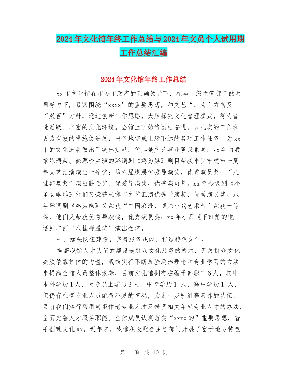2024年文化馆年终工作总结与2024年文员个人试用期工作总结汇编_第1页