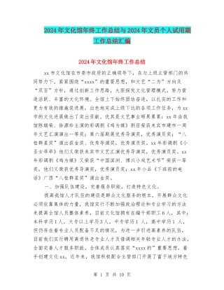 2024年文化馆年终工作总结与2024年文员个人试用期工作总结汇编