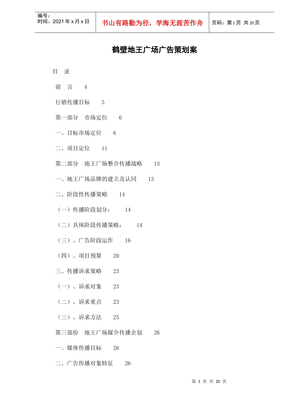 鹤壁地王广场广告策划案)_第1页