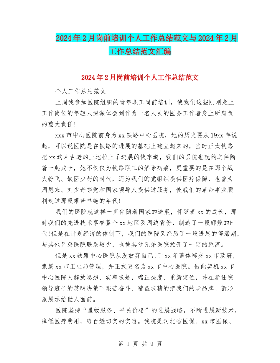 2024年2月岗前培训个人工作总结范文与2024年2月工作总结范文汇编_第1页