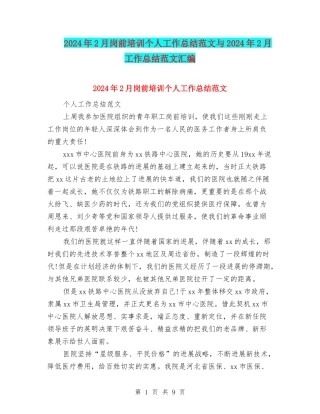 2024年2月岗前培训个人工作总结范文与2024年2月工作总结范文汇编