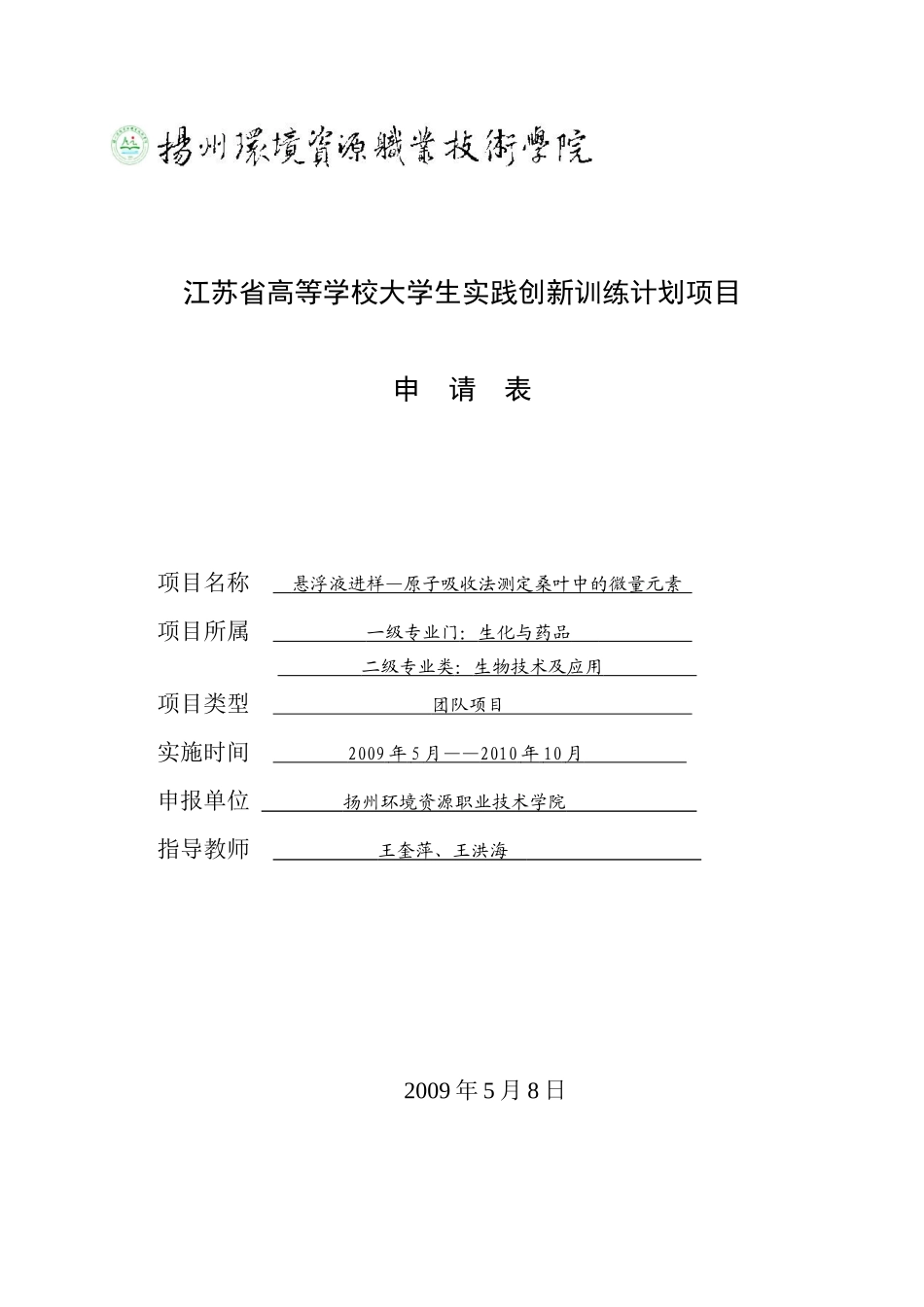 高等学校大学生实践创新训练计划项目申请表_第1页