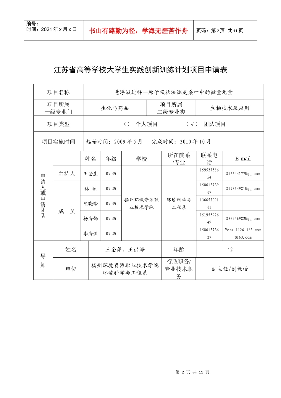 高等学校大学生实践创新训练计划项目申请表_第2页