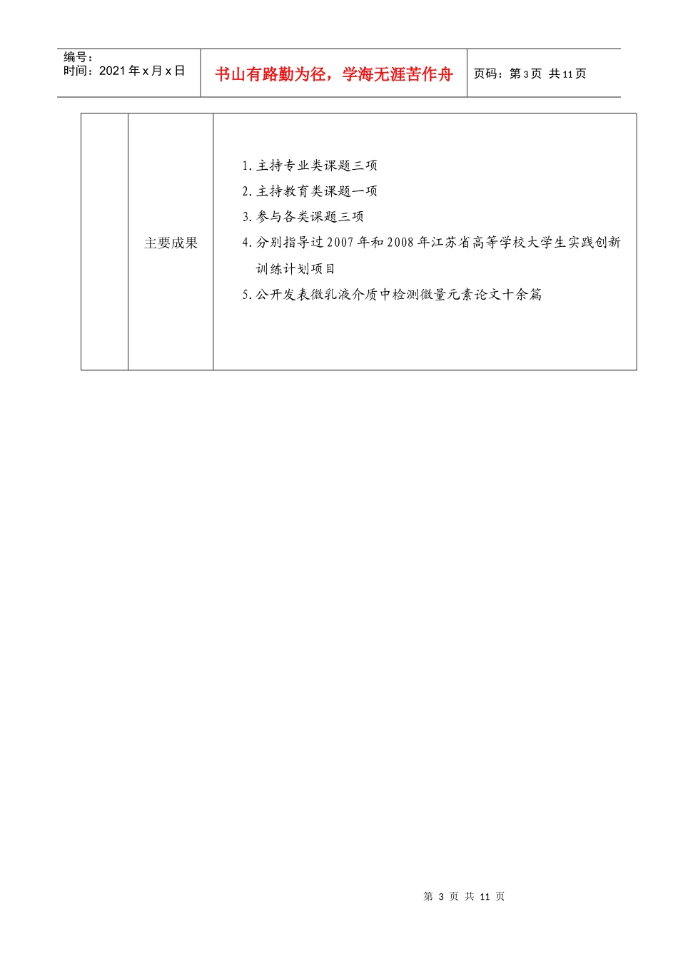 高等学校大学生实践创新训练计划项目申请表_第3页