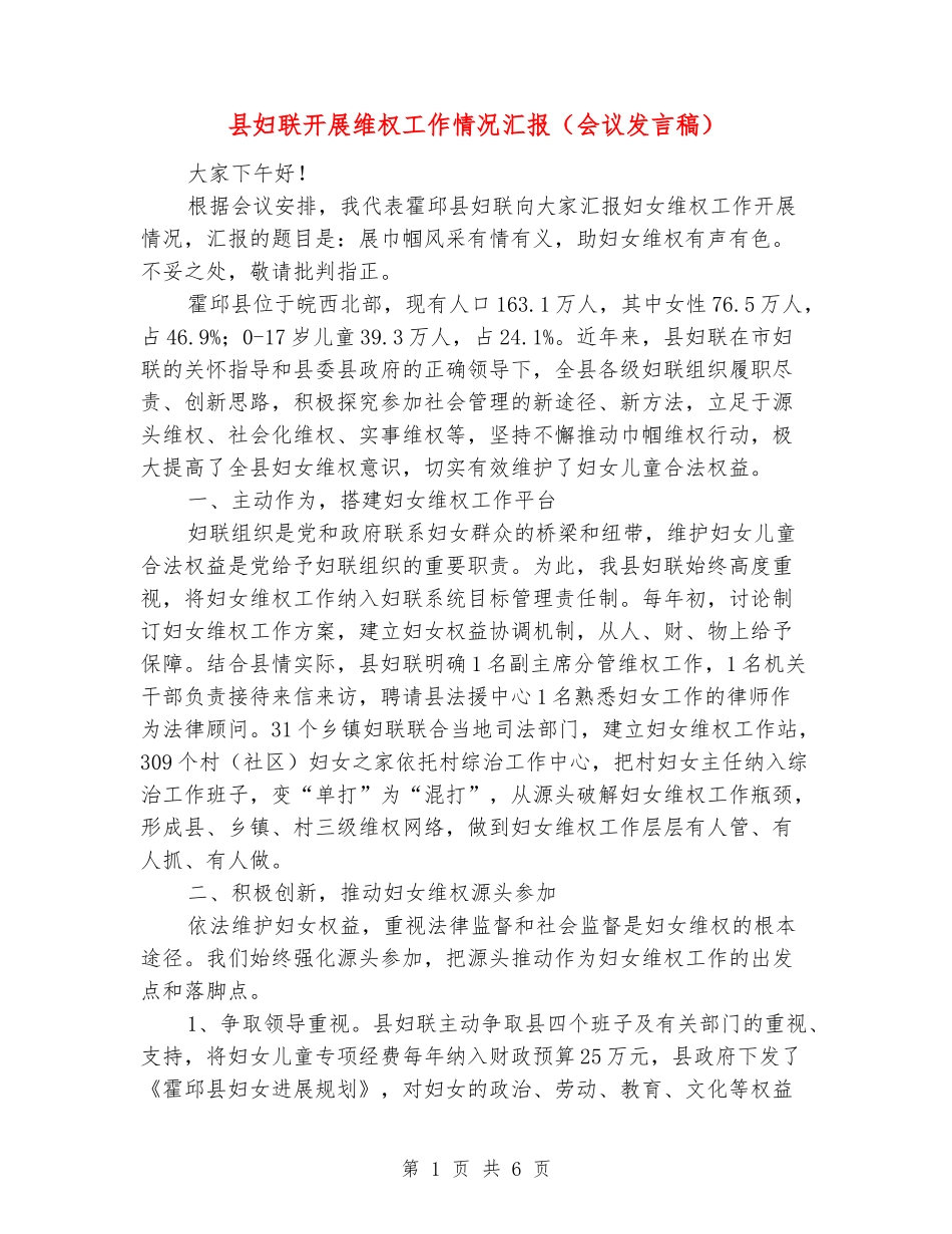 县妇联开展维权工作情况汇报_第1页