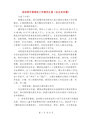 县妇联开展维权工作情况汇报