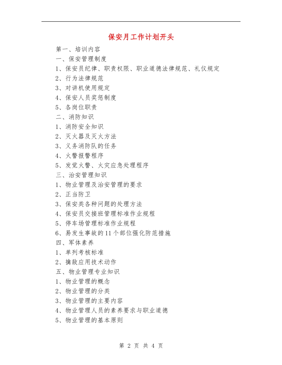 保安月工作计划开头_第2页