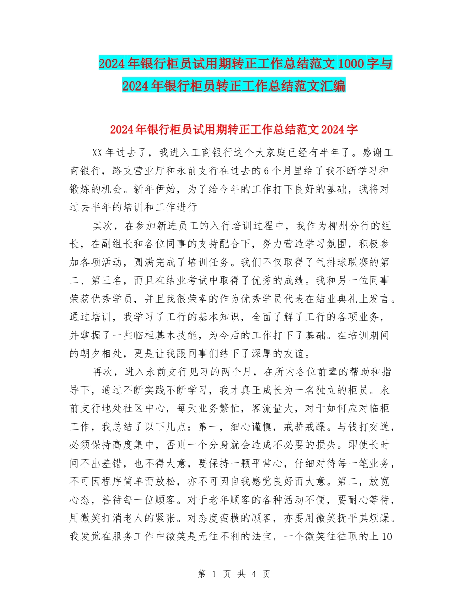 2024年银行柜员试用期转正工作总结范文1000字与2024年银行柜员转正工作总结范文汇编_第1页