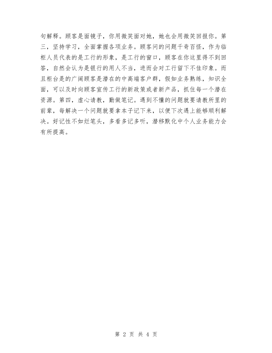 2024年银行柜员试用期转正工作总结范文1000字与2024年银行柜员转正工作总结范文汇编_第2页