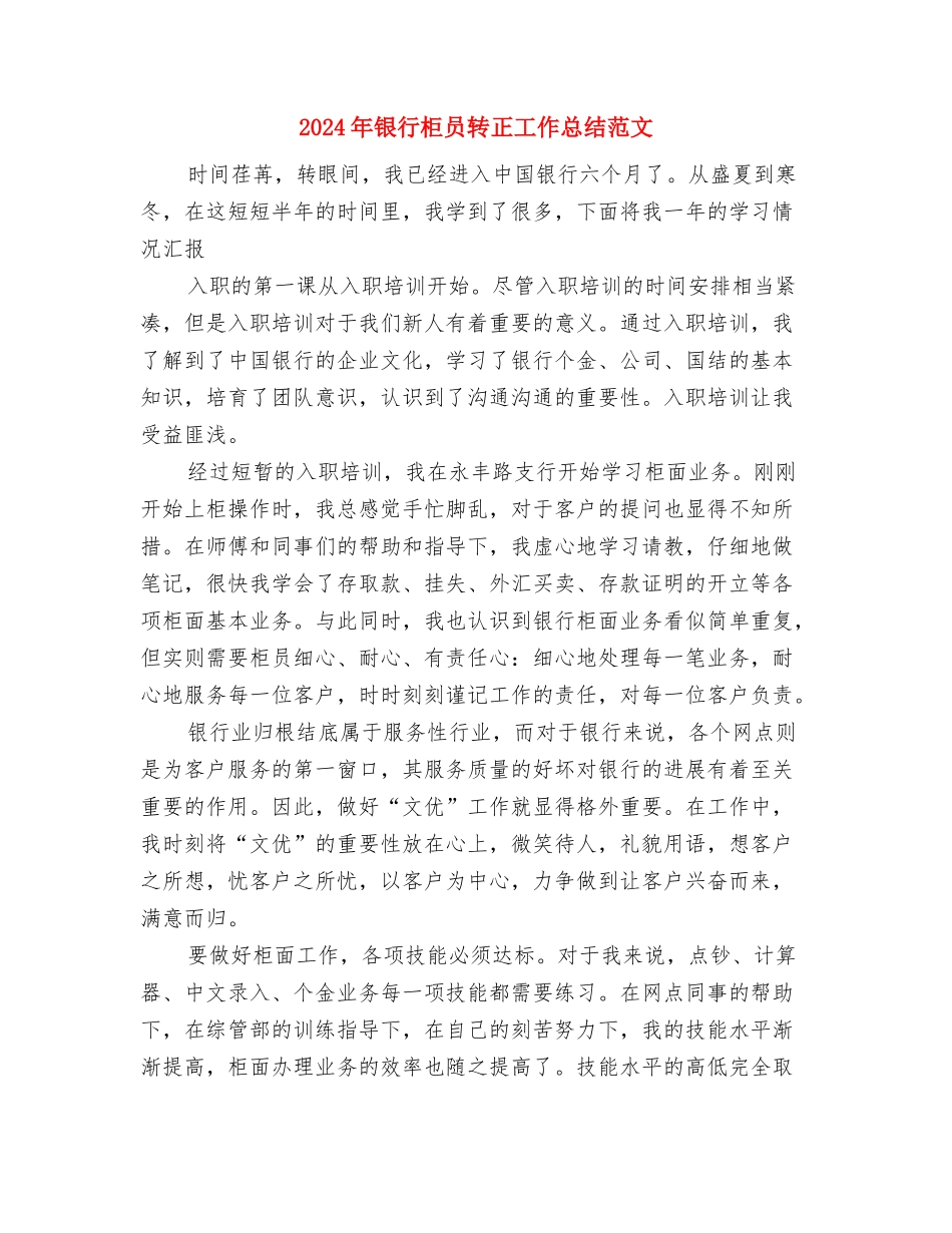 2024年银行柜员试用期转正工作总结范文1000字与2024年银行柜员转正工作总结范文汇编_第3页