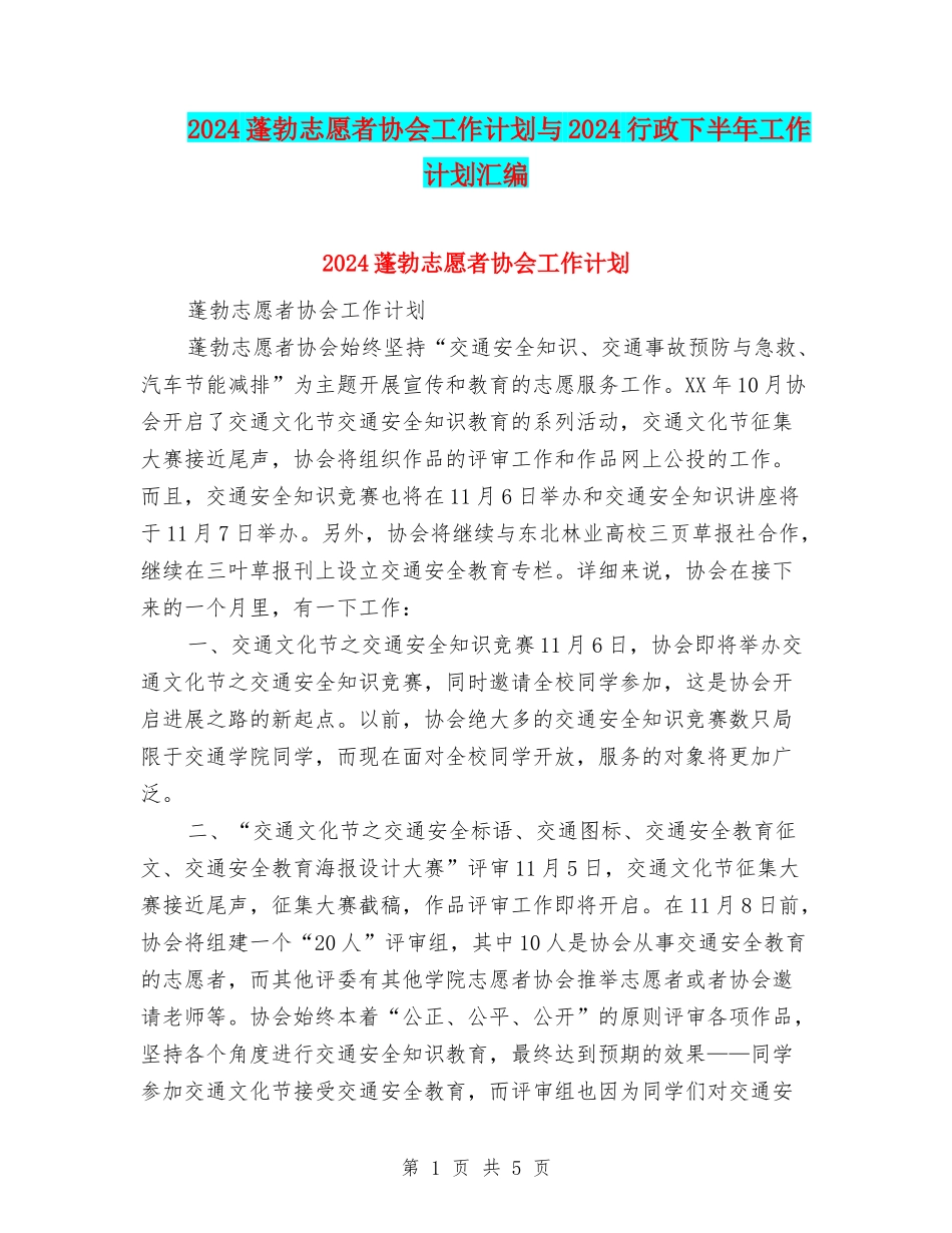 2024蓬勃志愿者协会工作计划与2024行政下半年工作计划汇编_第1页