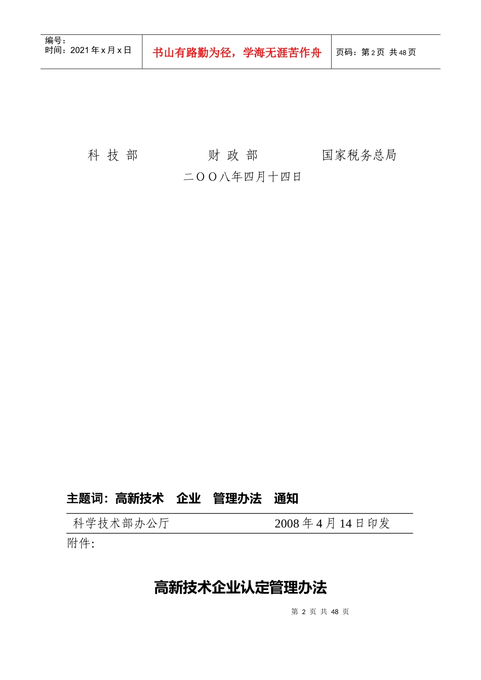 高新技术企业认定管理办法(doc 51页)_第2页