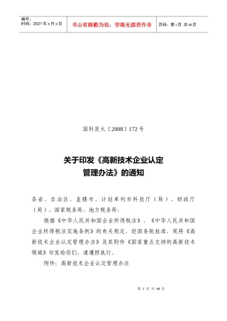 高新技术企业认定管理办法(doc 51页)