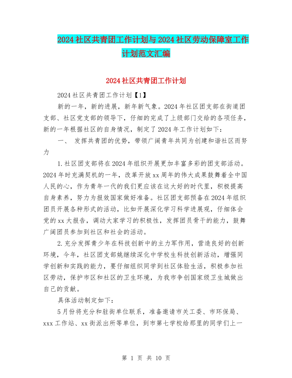 2024社区共青团工作计划与2024社区劳动保障室工作计划范文汇编_第1页