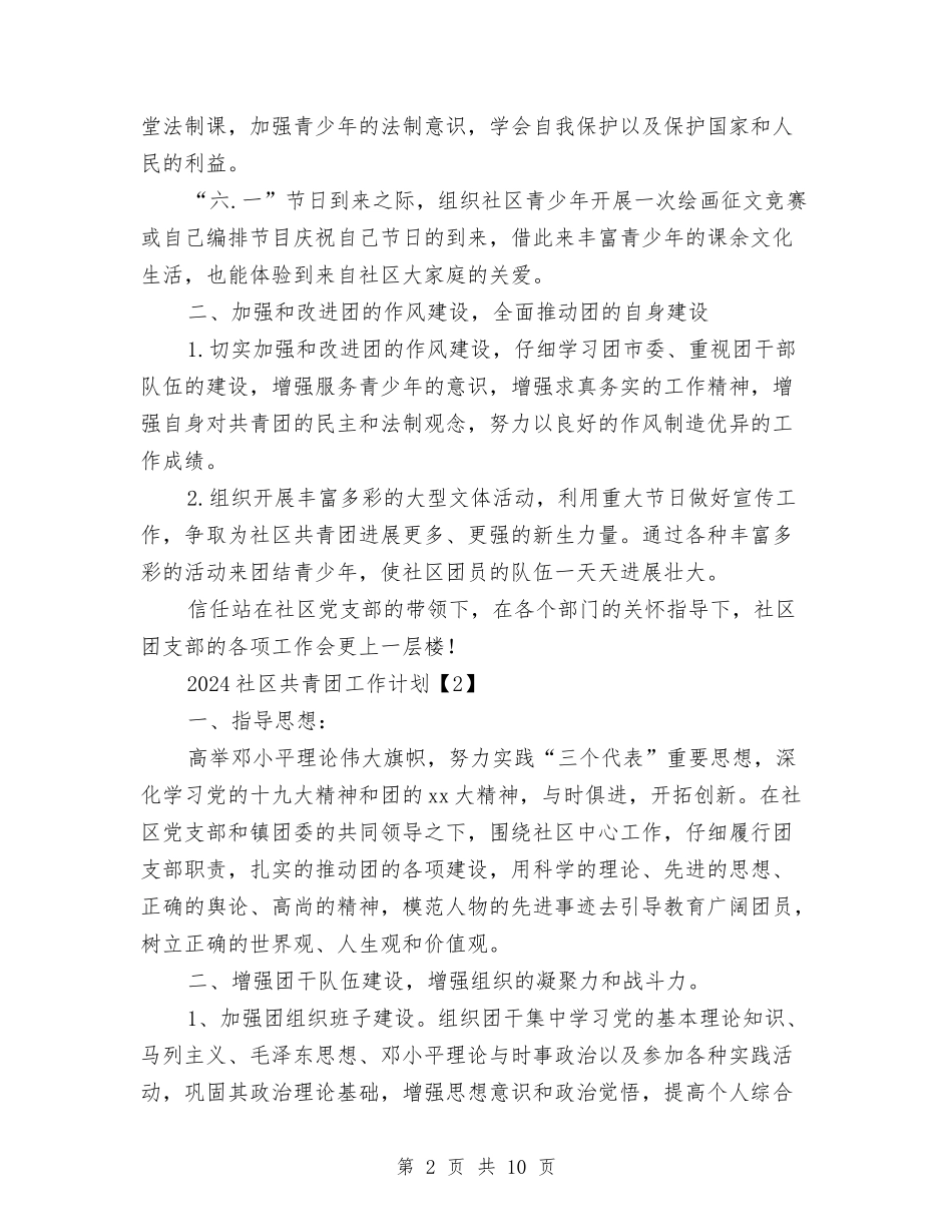 2024社区共青团工作计划与2024社区劳动保障室工作计划范文汇编_第2页