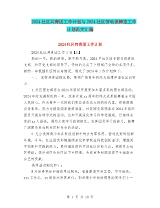 2024社区共青团工作计划与2024社区劳动保障室工作计划范文汇编