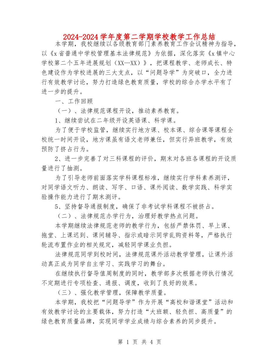 2024-2024学年度第二学期学校教学工作总结_第1页