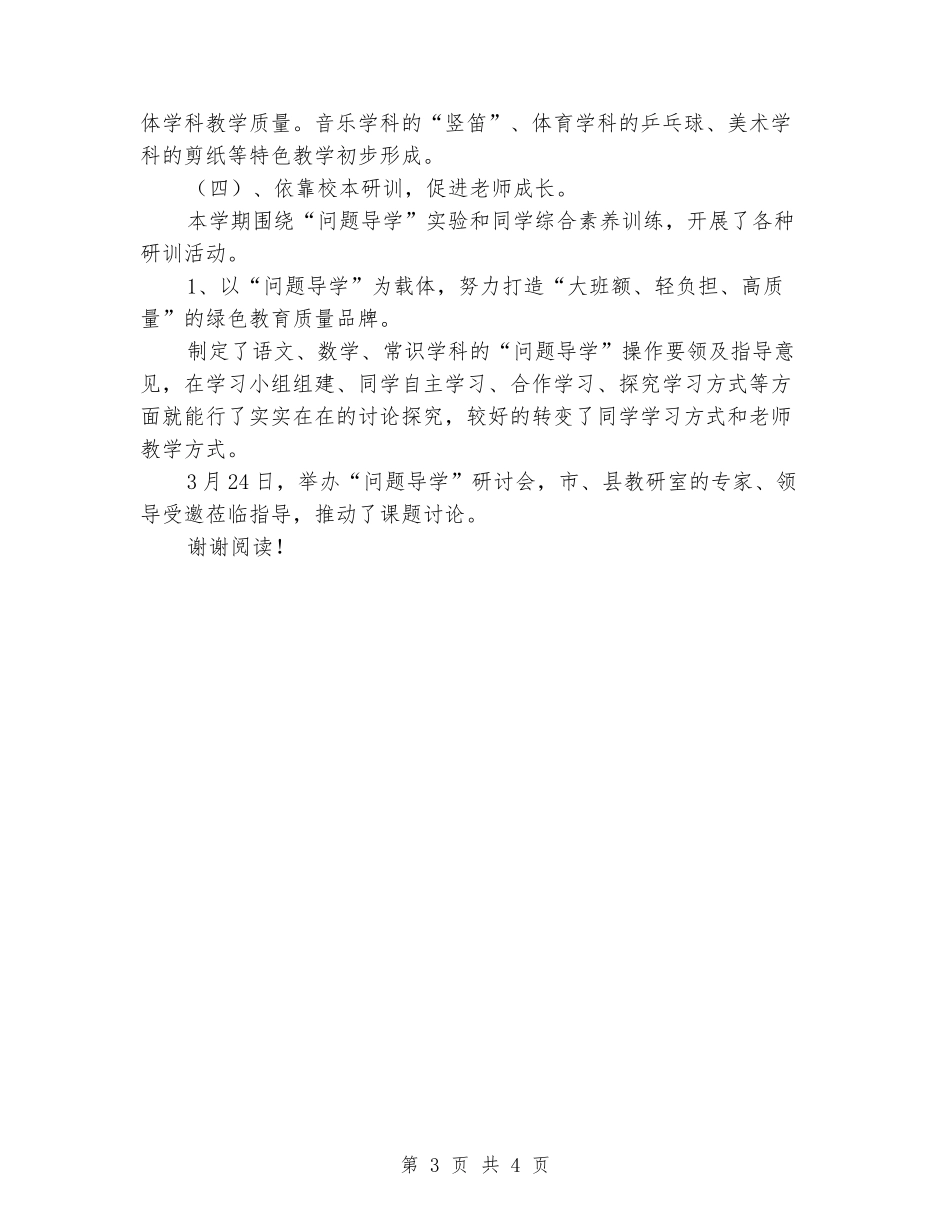 2024-2024学年度第二学期学校教学工作总结_第3页