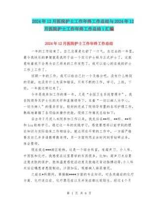 2024年12月医院护士工作年终工作总结与2024年12月医院护士工作年终工作总结1汇编