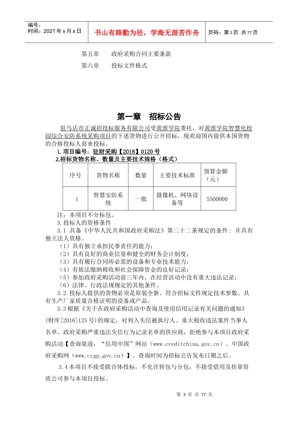 黄淮学院智慧化校园综合安防系统采购项目_第3页