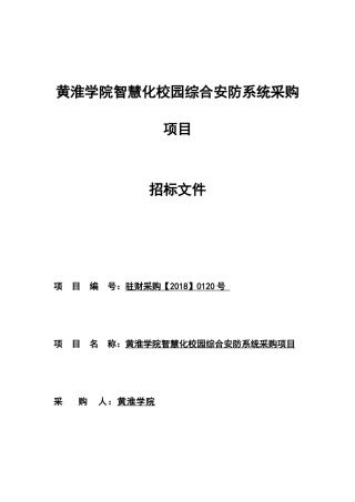 黄淮学院智慧化校园综合安防系统采购项目