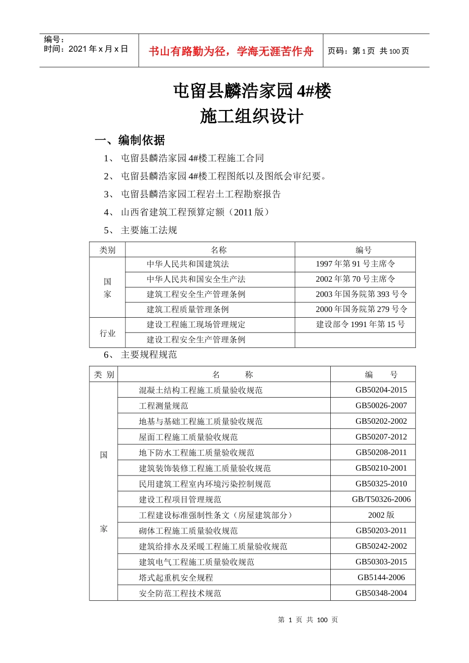 麟浩家园4楼施工组织设计wan（DOC98页）_第1页
