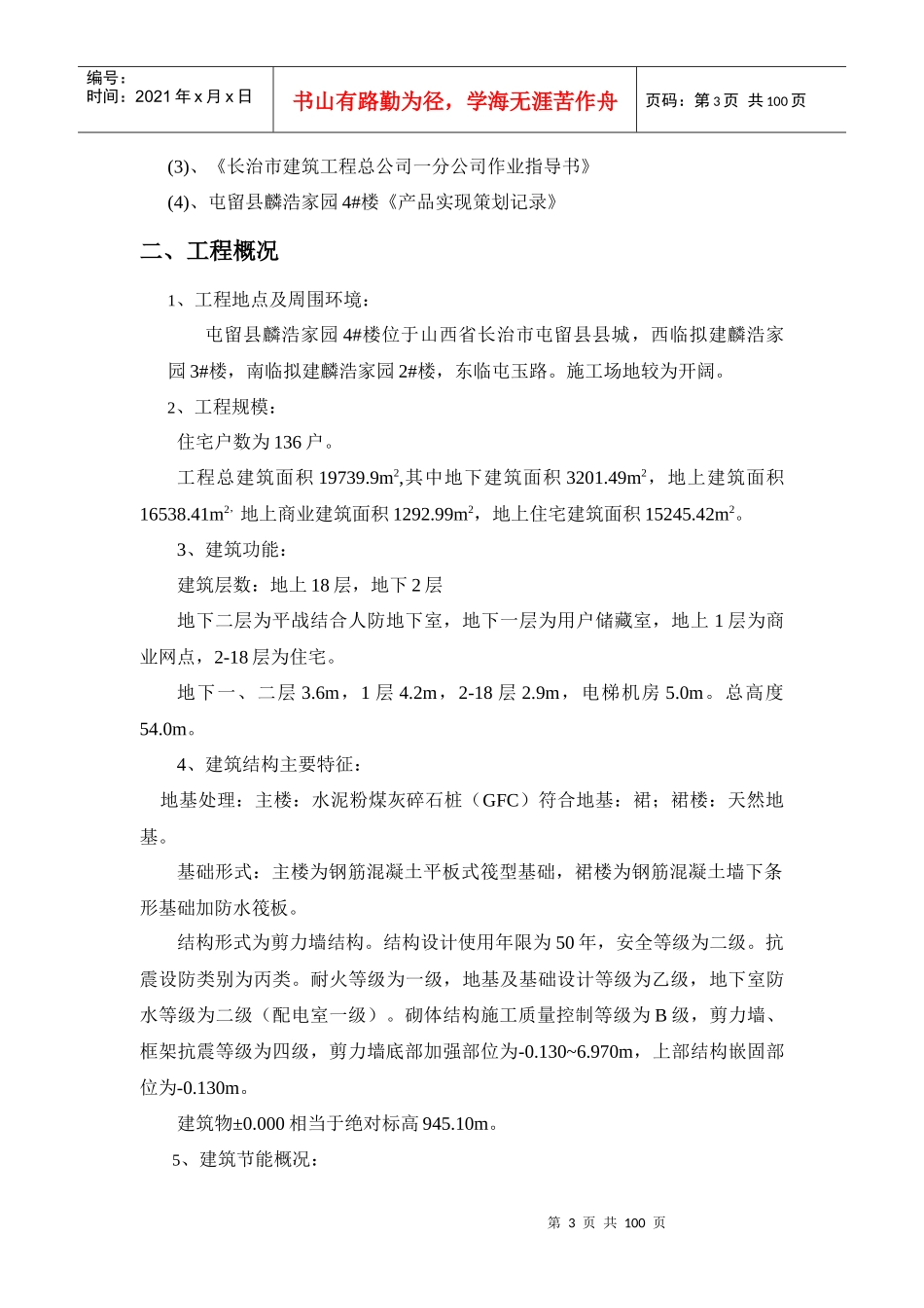 麟浩家园4楼施工组织设计wan（DOC98页）_第3页
