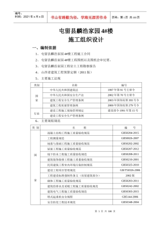 麟浩家园4楼施工组织设计wan（DOC98页）