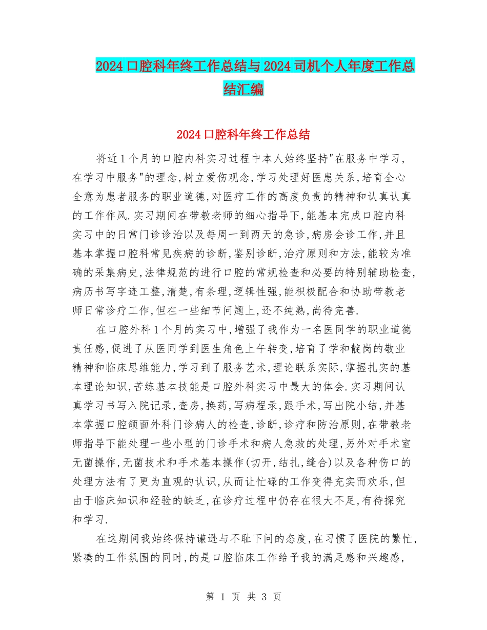 2024口腔科年终工作总结与2024司机个人年度工作总结汇编_第1页