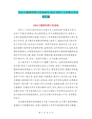 2024口腔科年终工作总结与2024司机个人年度工作总结汇编