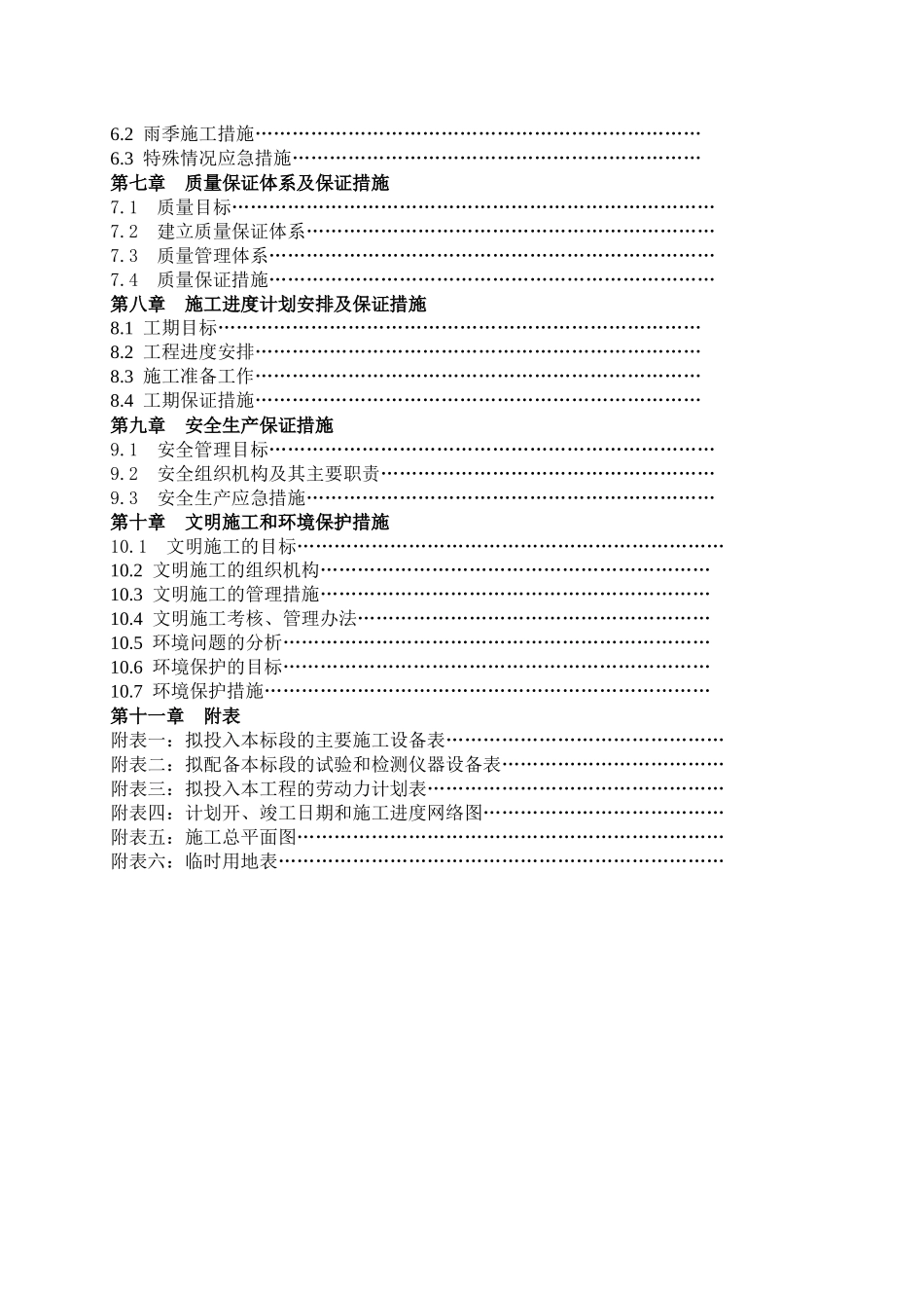 高标准建设基本农田建设项目施工组织设计_第3页