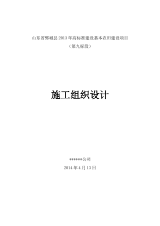 高标准建设基本农田建设项目施工组织设计
