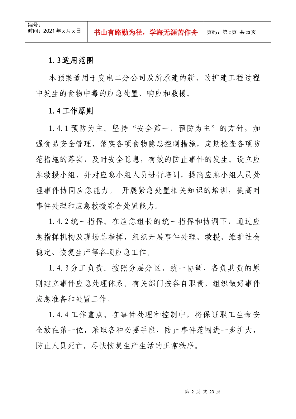 食物中毒应急预案WS-01_第2页