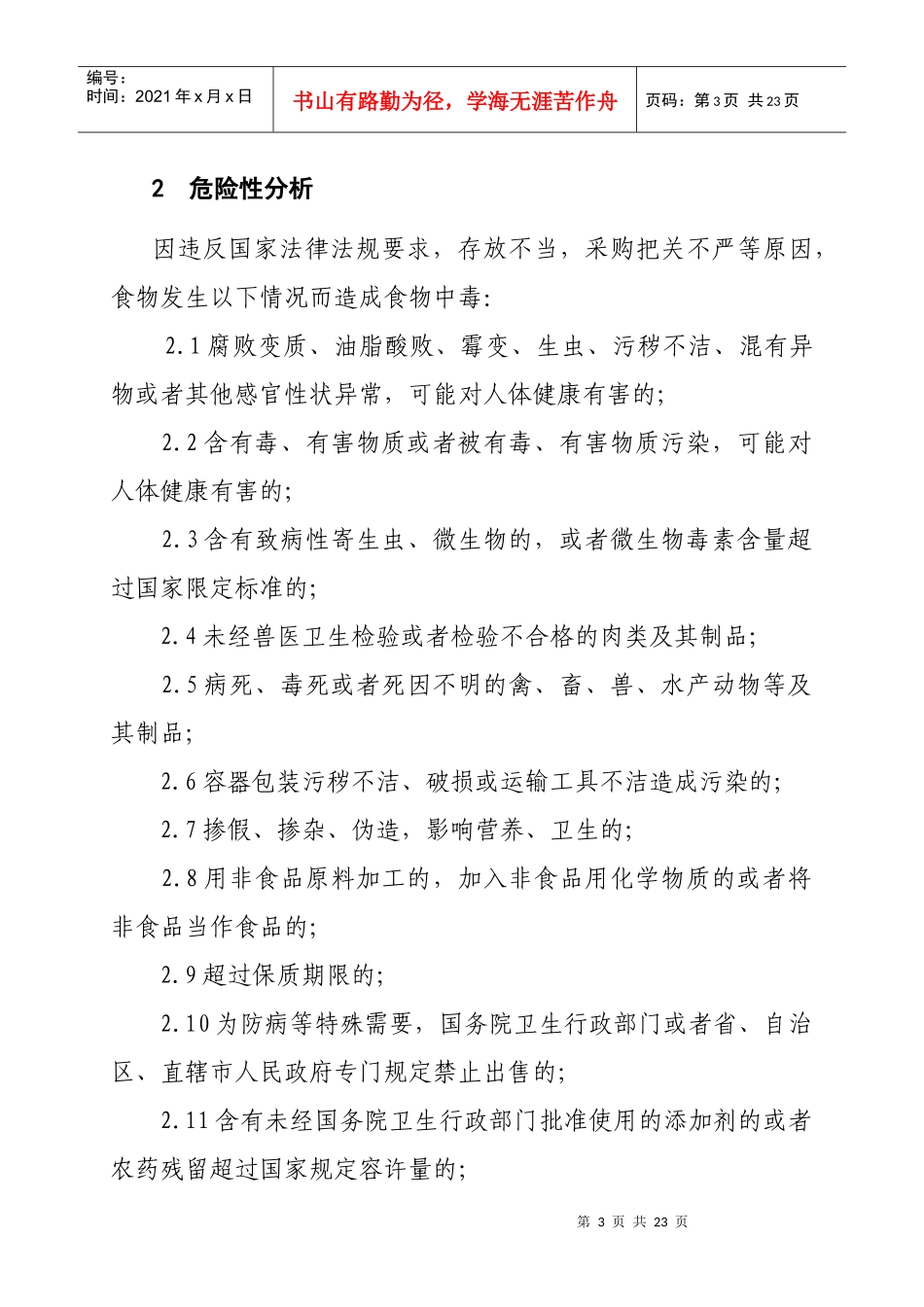 食物中毒应急预案WS-01_第3页