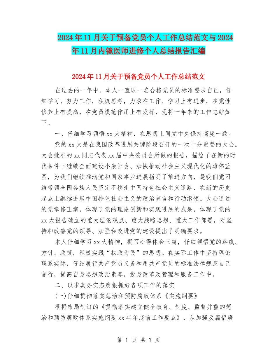 2024年11月关于预备党员个人工作总结范文与2024年11月内镜医师进修个人总结报告汇编_第1页