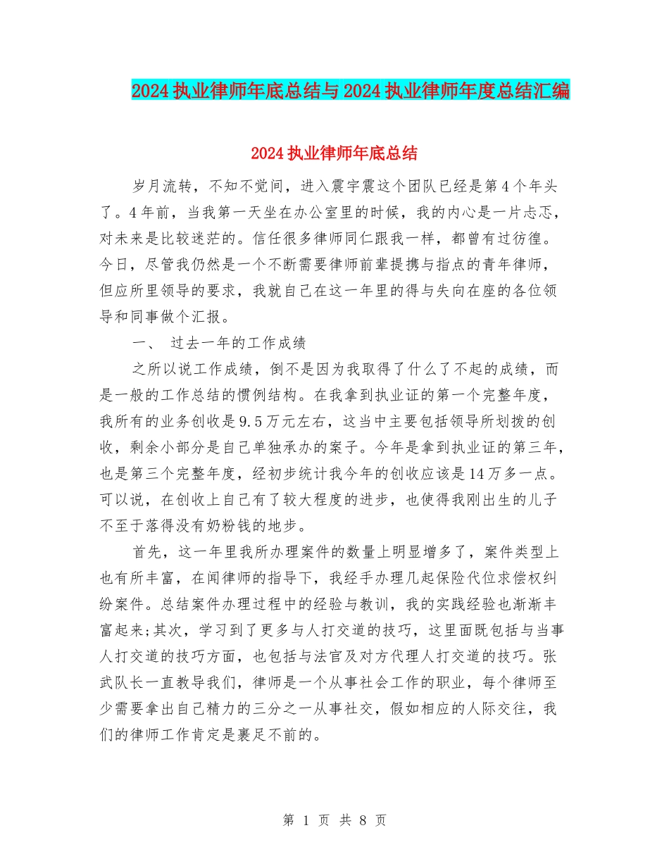 2024执业律师年底总结与2024执业律师年度总结汇编_第1页
