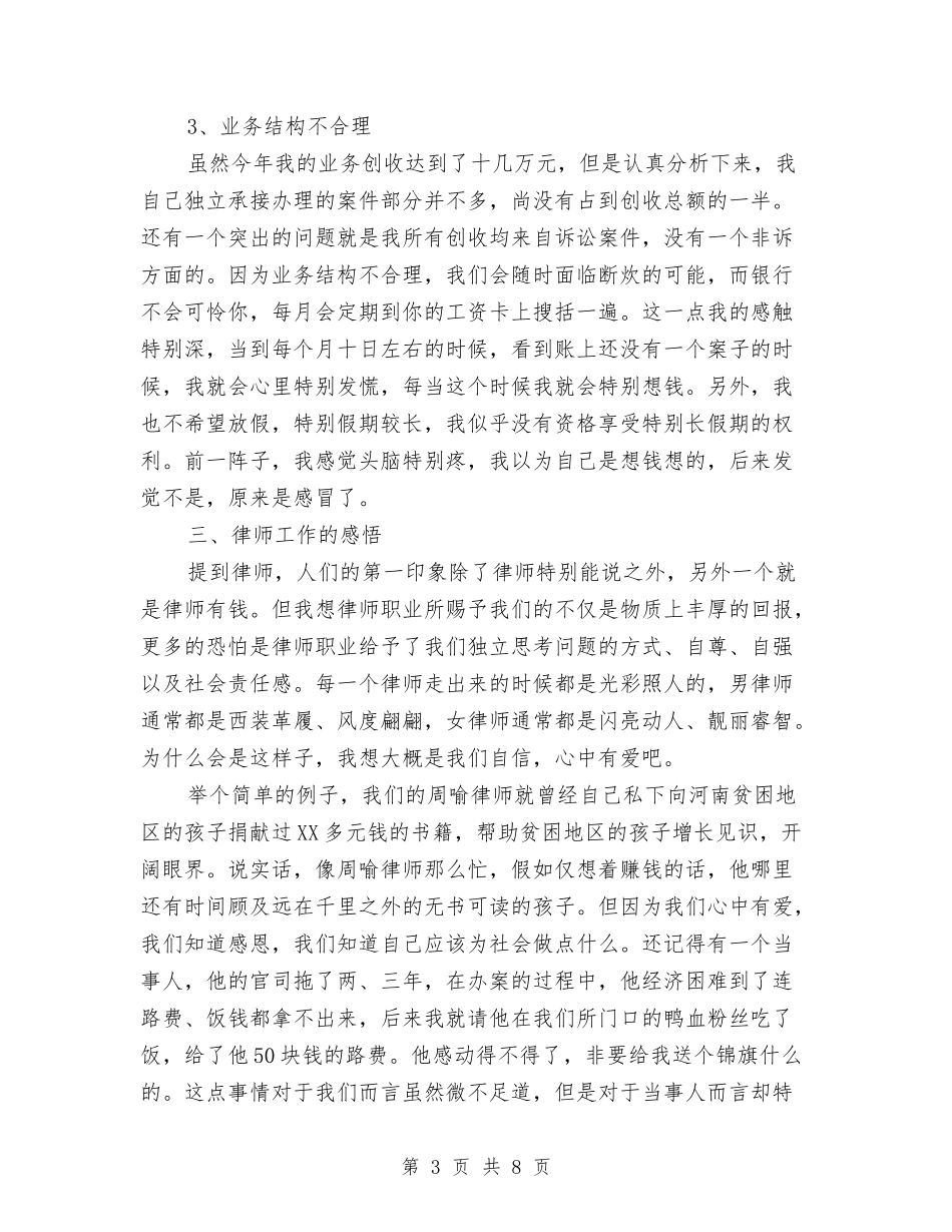 2024执业律师年底总结与2024执业律师年度总结汇编_第3页