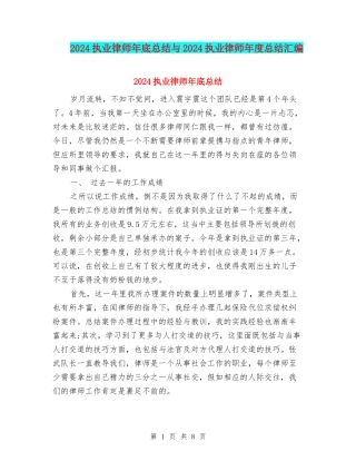 2024执业律师年底总结与2024执业律师年度总结汇编