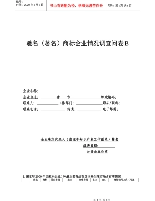 驰名商标、著名商标调查问卷b