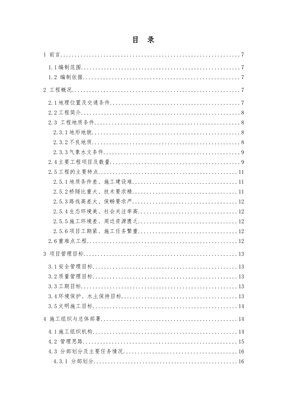 高速公路施工组织设计方案(DOC 161页)_第2页