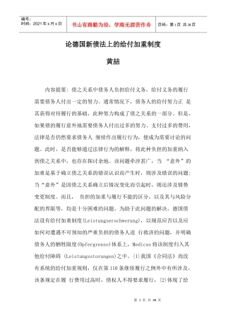 黄喆：论德国新债法上的给付加重制度