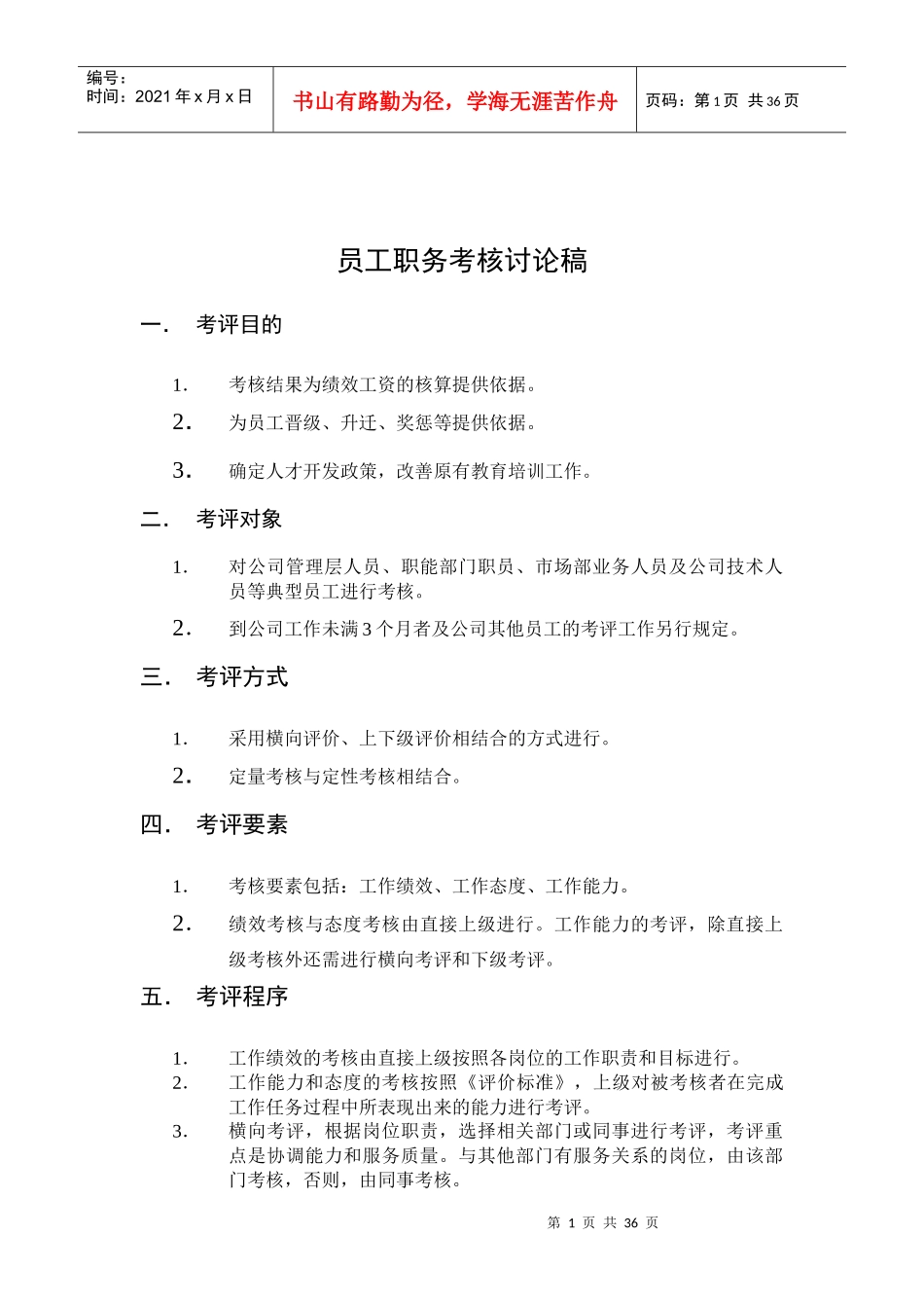 鲁能积成员工考核管理办法_第1页