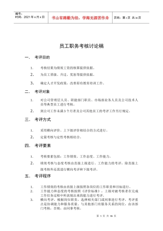 鲁能积成员工考核管理办法