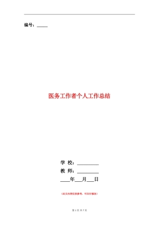 医务工作者个人工作总结
